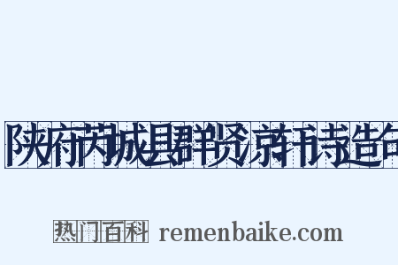 陕府芮城县群贤凉轩诗造句是什么意思的图片